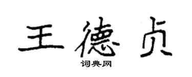 袁强王德贞楷书个性签名怎么写