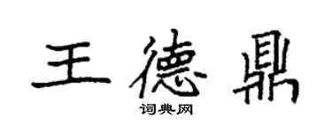 袁强王德鼎楷书个性签名怎么写
