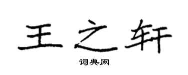 袁强王之轩楷书个性签名怎么写