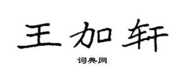 袁强王加轩楷书个性签名怎么写