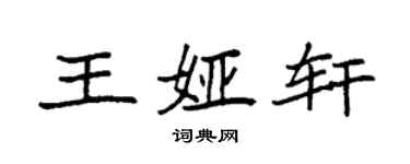 袁强王娅轩楷书个性签名怎么写