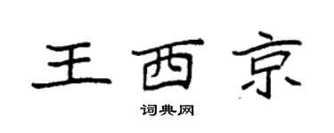 袁强王西京楷书个性签名怎么写