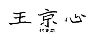 袁强王京心楷书个性签名怎么写