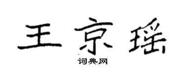 袁强王京瑶楷书个性签名怎么写