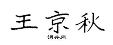 袁强王京秋楷书个性签名怎么写