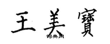何伯昌王美宝楷书个性签名怎么写