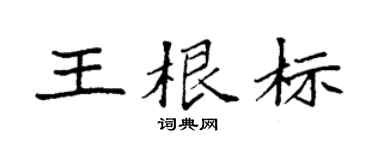 袁强王根标楷书个性签名怎么写