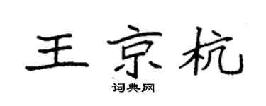 袁强王京杭楷书个性签名怎么写