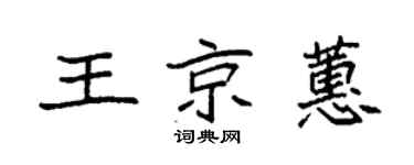 袁强王京蕙楷书个性签名怎么写