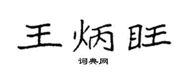 袁强王炳旺楷书个性签名怎么写