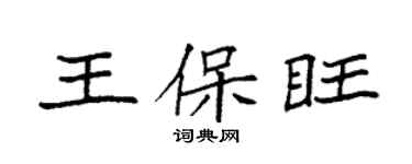 袁强王保旺楷书个性签名怎么写