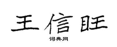 袁强王信旺楷书个性签名怎么写