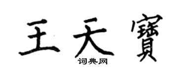 何伯昌王天宝楷书个性签名怎么写