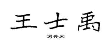袁强王士禹楷书个性签名怎么写