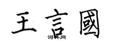 何伯昌王言国楷书个性签名怎么写