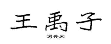 袁强王禹子楷书个性签名怎么写