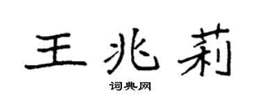 袁强王兆莉楷书个性签名怎么写