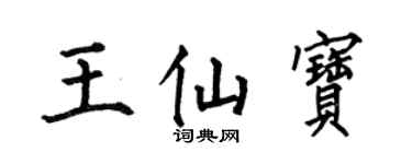 何伯昌王仙宝楷书个性签名怎么写