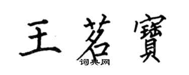 何伯昌王茗宝楷书个性签名怎么写