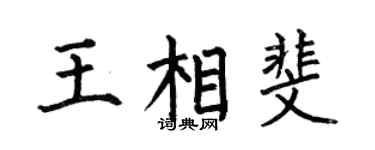 何伯昌王相斐楷书个性签名怎么写