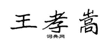 袁强王孝嵩楷书个性签名怎么写