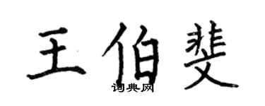 何伯昌王伯斐楷书个性签名怎么写