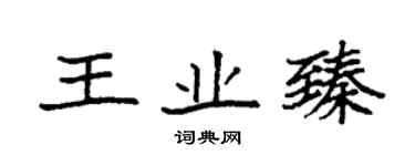 袁强王业臻楷书个性签名怎么写