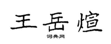 袁强王岳煊楷书个性签名怎么写