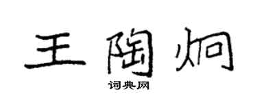 袁强王陶炯楷书个性签名怎么写