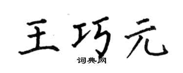 何伯昌王巧元楷书个性签名怎么写