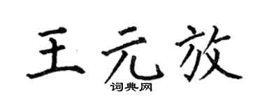 何伯昌王元放楷书个性签名怎么写