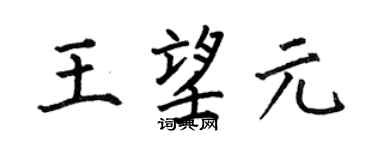 何伯昌王望元楷书个性签名怎么写