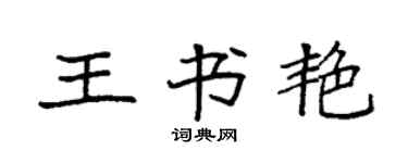 袁强王书艳楷书个性签名怎么写