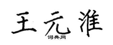 何伯昌王元淮楷书个性签名怎么写