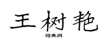 袁强王树艳楷书个性签名怎么写