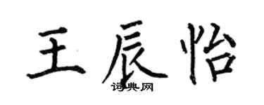 何伯昌王辰怡楷书个性签名怎么写
