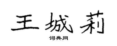 袁强王城莉楷书个性签名怎么写