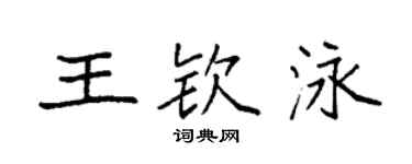 袁强王钦泳楷书个性签名怎么写