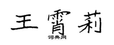 袁强王霄莉楷书个性签名怎么写
