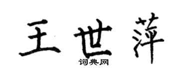 何伯昌王世萍楷书个性签名怎么写