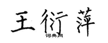 何伯昌王衍萍楷书个性签名怎么写