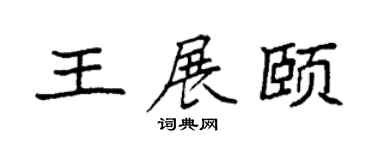 袁强王展颐楷书个性签名怎么写