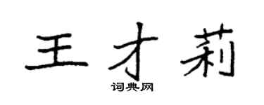 袁强王才莉楷书个性签名怎么写