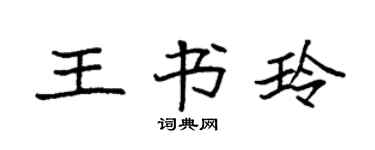 袁强王书玲楷书个性签名怎么写