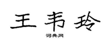 袁强王韦玲楷书个性签名怎么写