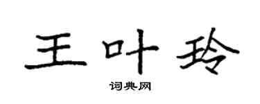 袁强王叶玲楷书个性签名怎么写