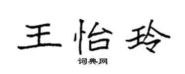 袁强王怡玲楷书个性签名怎么写