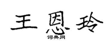 袁强王恩玲楷书个性签名怎么写