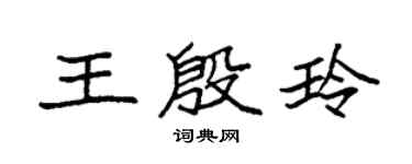 袁强王殷玲楷书个性签名怎么写