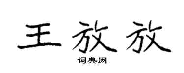 袁强王放放楷书个性签名怎么写